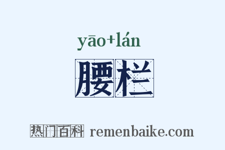 腰栏是什么意思的图片